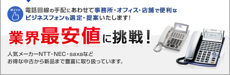 電話回線の手配にあわせて事務所・オフィス・店舗で便利なビジネスフォンも選定・提案します！