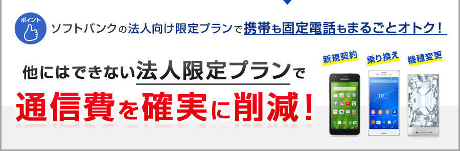 ソフトバンクの法人向け限定プランで携帯も固定電話もまるごとオトク！