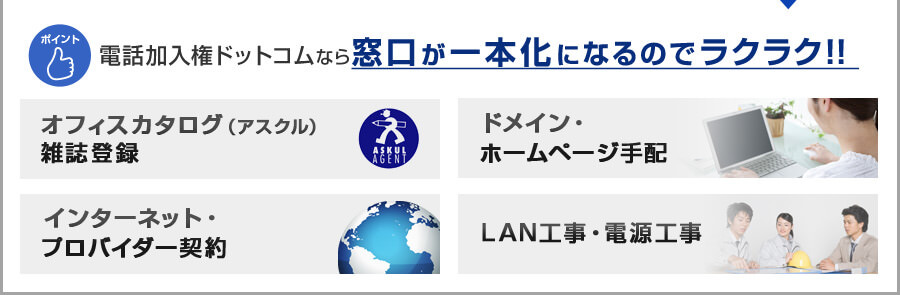 電話加入権ドットコムなら窓口が一本化になるのでラクラク！！