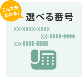 こんな時助かる！選べる番号