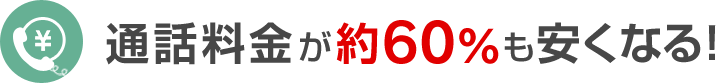 通話料金が約60％も安くなる！