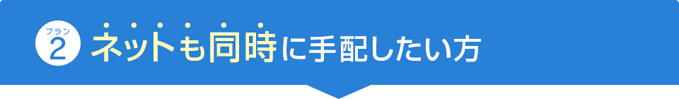 プラン2 ネットも同時に手配したい方