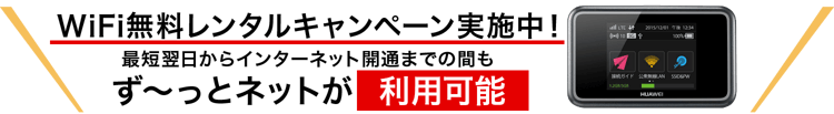 インターネット回線の同時申し込みもOK！15時までのご注文で明日から開通まで使える短期のWiFiプランもあり