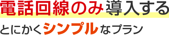 電話回線のみ導入するとにかくシンプルなプラン